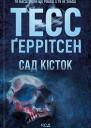 Сад кісток