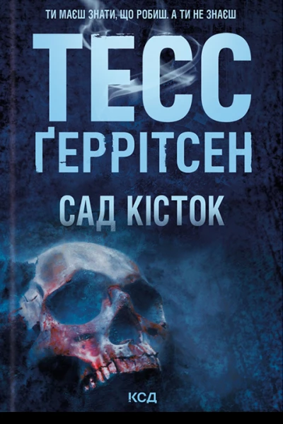 Сад кісток