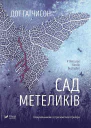 Сад метеликів