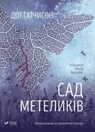 Сад метеликів