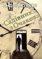 Садівник з Очакова