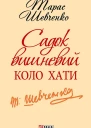 Садок вишневий коло хати