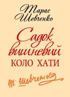 Садок вишневий коло хати