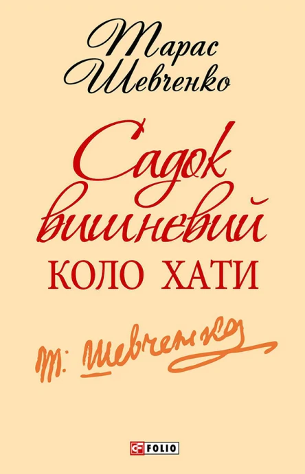 Садок вишневий коло хати