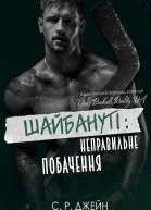 ШАЙБАНУТІ Неправильне побачення