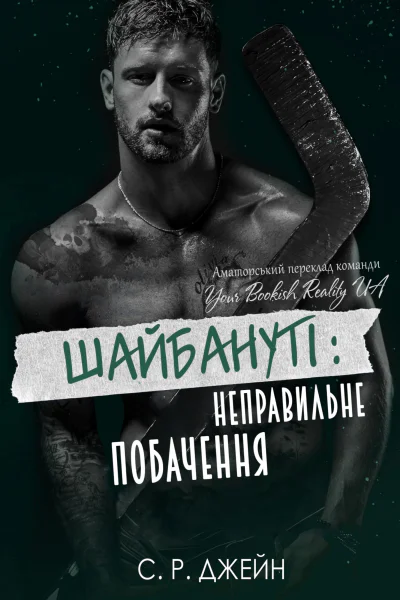ШАЙБАНУТІ Неправильне побачення