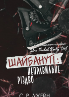 ШАЙБАНУТІ Неправильне Різдво