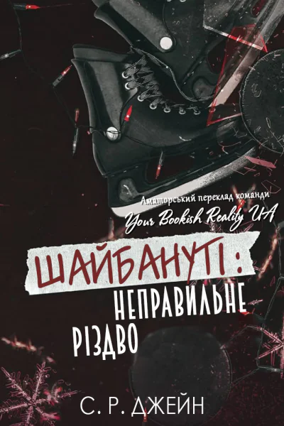 ШАЙБАНУТІ Неправильне Різдво