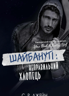 ШАЙБАНУТІ Неправильний хлопець