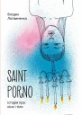 Saint Porno Історія про кіно і тіло