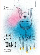 Saint Porno Історія про кіно і тіло