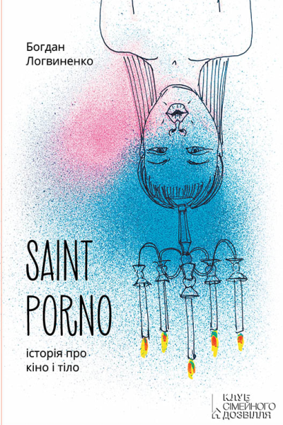 Saint Porno Історія про кіно і тіло