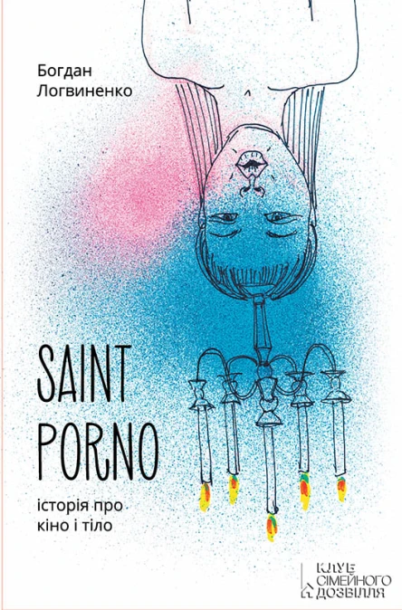 Saint Porno Історія про кіно і тіло