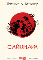 Сайонара
