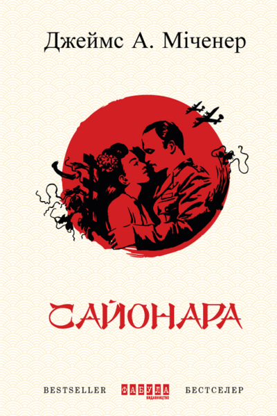 Сайонара