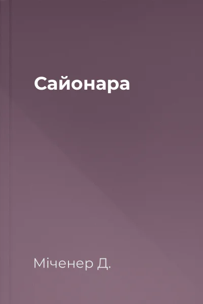 Сайонара Сайонара