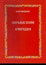 Сакральні поеми АРМАГЕДДОН