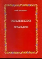 Сакральні поеми АРМАГЕДДОН