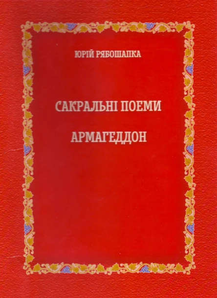 Сакральні поеми АРМАГЕДДОН