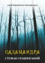 Саламандра оповідання повість  Стефан Грабинський