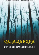 Саламандра оповідання повість  Стефан Грабинський