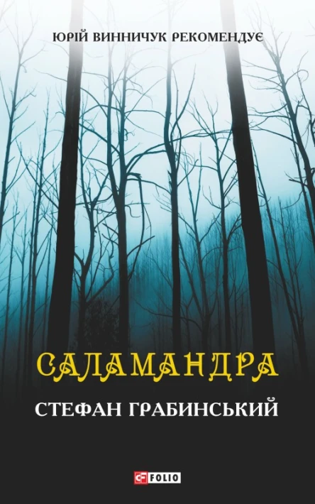 Саламандра оповідання повість  Стефан Грабинський