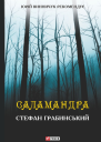 Саламандра збірник
