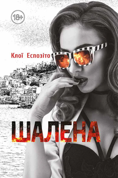 Шалена