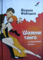 Шалене танго істеричний роман