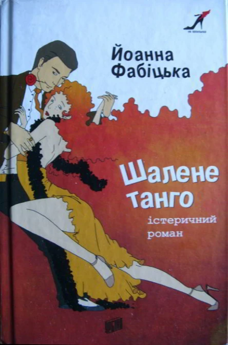 Шалене танго істеричний роман