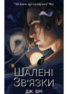 Шалені звязки