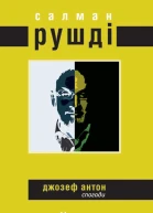 Салман Рушді Джозеф Антон
