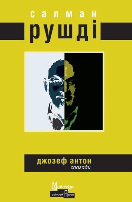 Салман Рушді Джозеф Антон