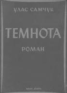 Самчук Улас Темнота Роман у 2ох частинах
