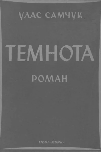 Самчук Улас Темнота Роман у 2ох частинах