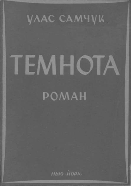 Самчук Улас Темнота Роман у 2ох частинах