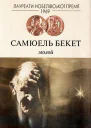 Самюель Беккет Молой Роман