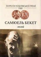 Самюель Беккет Молой Роман