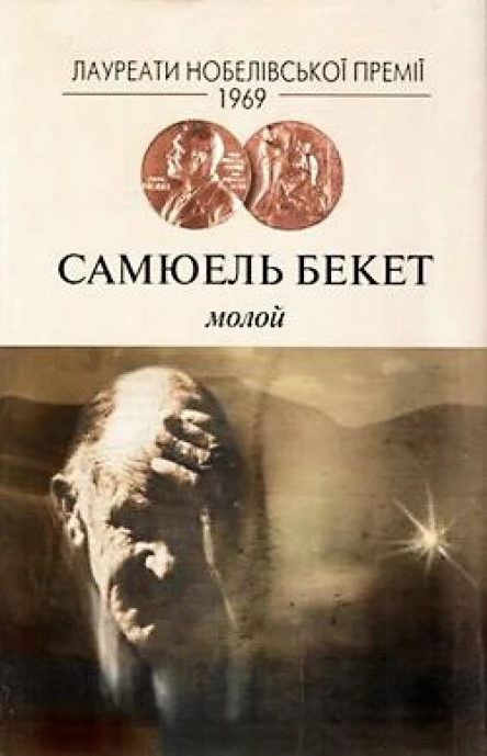Самюель Беккет Молой Роман
