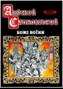 САПКОВСЬКИЙ Анджей Божі Воїни