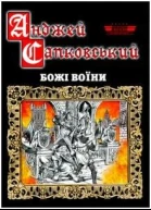 САПКОВСЬКИЙ Анджей Божі Воїни