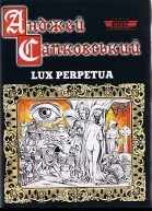 САПКОВСЬКИЙ Анджей Lux perpetua