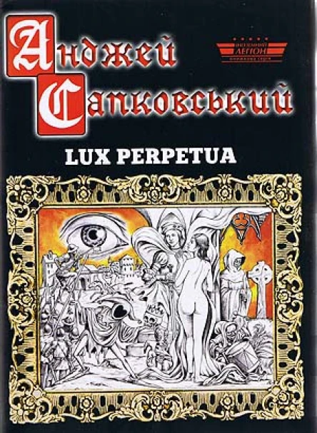 САПКОВСЬКИЙ Анджей Lux perpetua