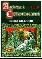 САПКОВСЬКИЙ Анджей Вежа блазнів