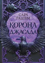 Сара ГашемКорона Джасада