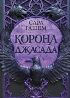 Сара ГашемКорона Джасада