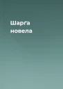 Шарґа новела
