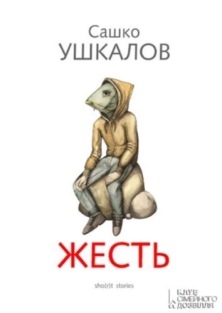 Сашко Ушкалов Жесть short stories Роман Літературнохудожнє видання