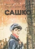 Сашко