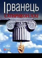 СатириконXXI